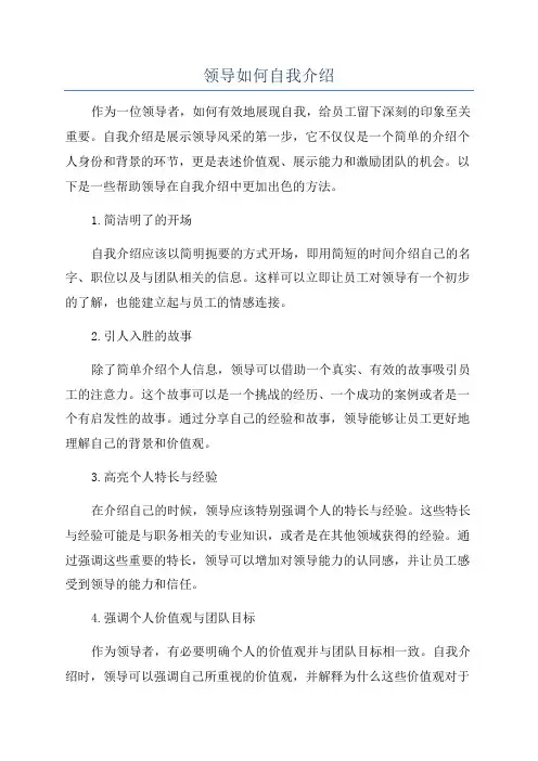 领导如何自我介绍