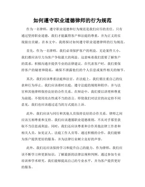 如何遵守职业道德律师的行为规范