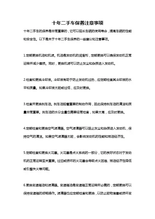 十年二手车保养注意事项