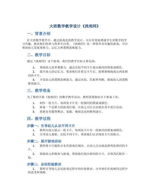 大班数学教学设计《找相同》