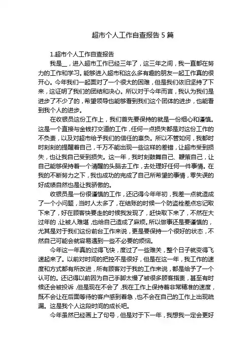 超市个人工作自查报告5篇