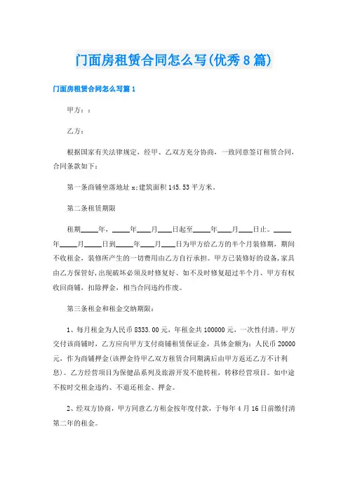 门面房租赁合同怎么写(优秀8篇)
