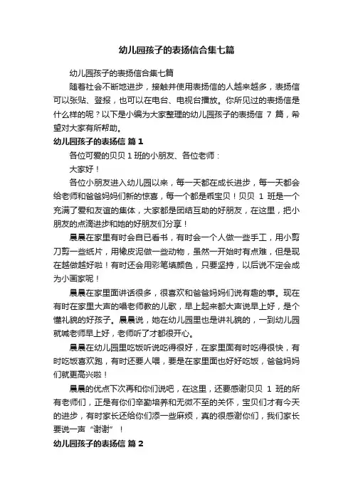 幼儿园孩子的表扬信合集七篇