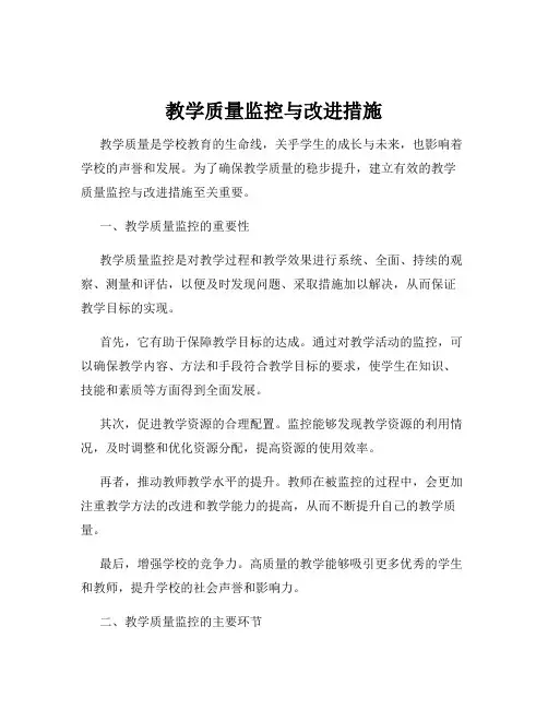 教学质量监控与改进措施