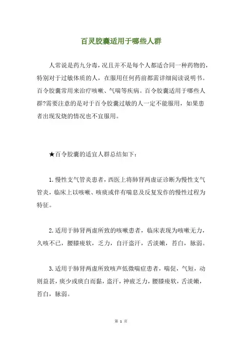 百灵胶囊适用于哪些人群