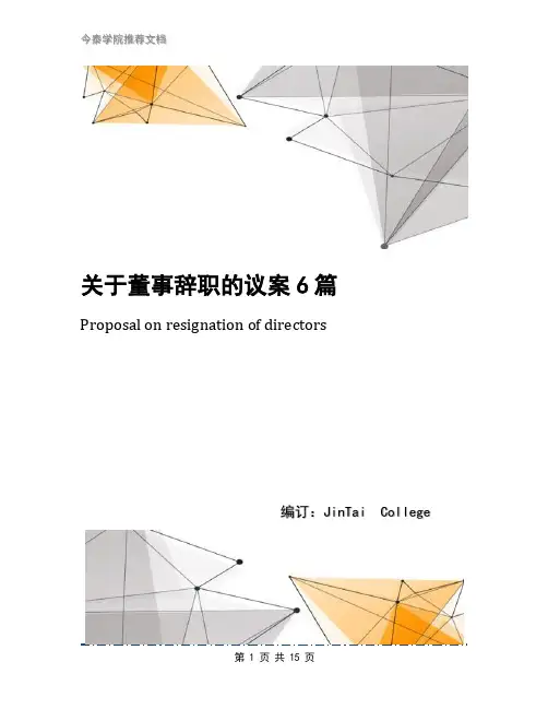 关于董事辞职的议案6篇