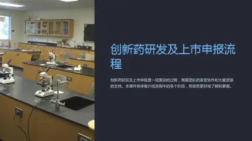 《课件-创新药研发及上市申报流程》