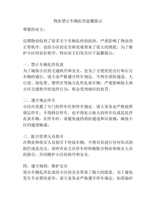 物业禁止车辆乱停温馨提示