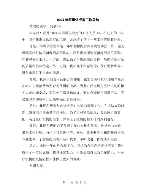 2024年消毒供应室工作总结