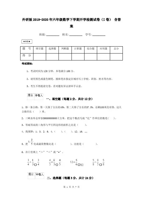 外研版2019-2020年六年级数学下学期开学检测试卷(I卷) 含答案