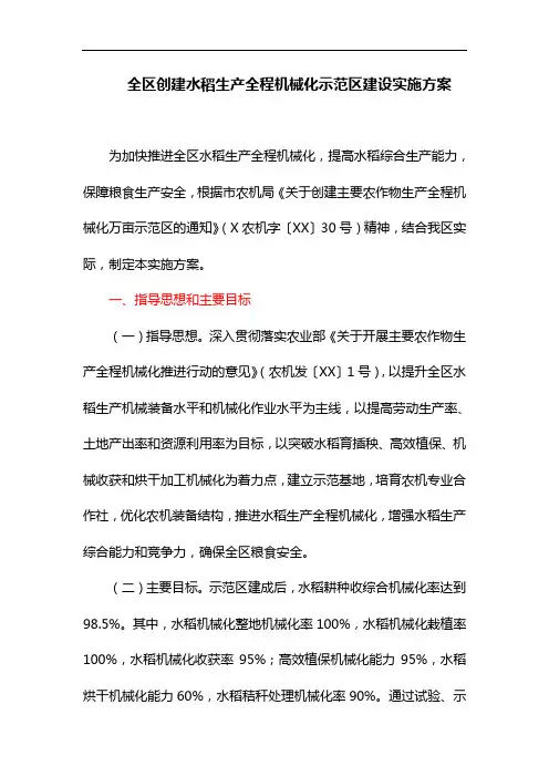 全区创建水稻生产全程机械化示范区建设实施方案