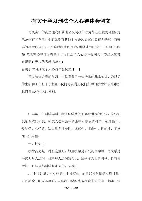 有关于学习刑法个人心得体会例文