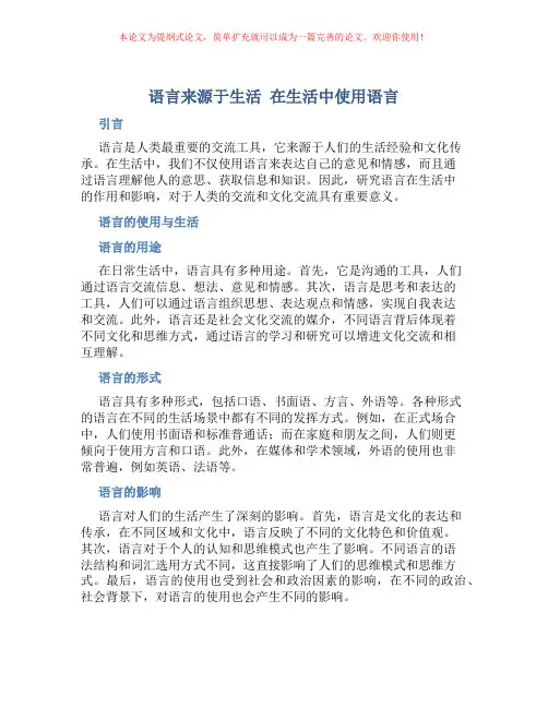 语言来源于生活 在生活中使用语言