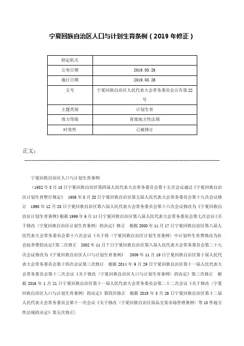 宁夏回族自治区人口与计划生育条例（2019年修正）-宁夏回族自治区人民代表大会常务委员会公告第22号