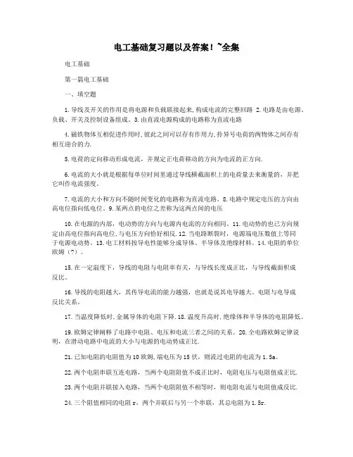 电工基础复习题以及答案!~全集