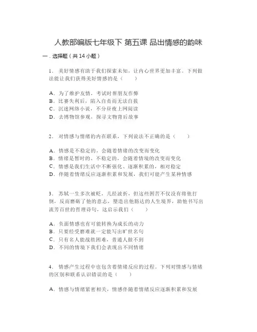 第五课+品出情感的韵味+同步练习- 部编版道德与法治七年级下册