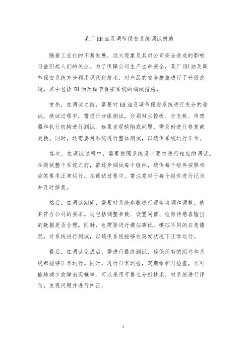 某厂EH油及调节保安系统调试措施