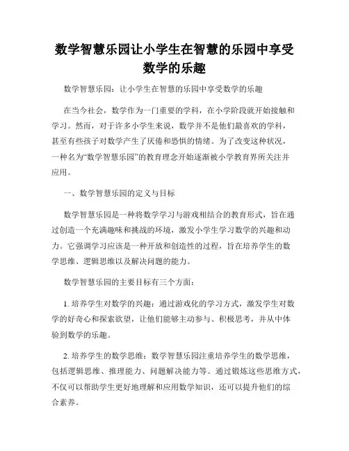 数学智慧乐园让小学生在智慧的乐园中享受数学的乐趣
