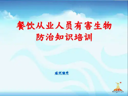 餐饮从业人员有害生物防治知识培训