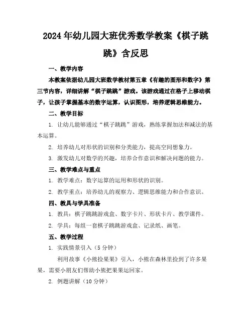 2024年幼儿园大班优秀数学教案《棋子跳跳》含反思