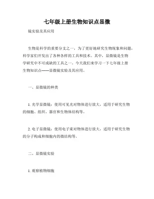 七年级上册生物知识点显微