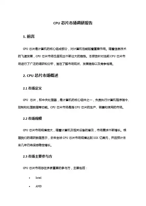 2024年CPU芯片市场调研报告