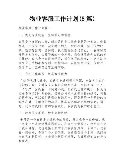 物业客服工作计划(5篇)