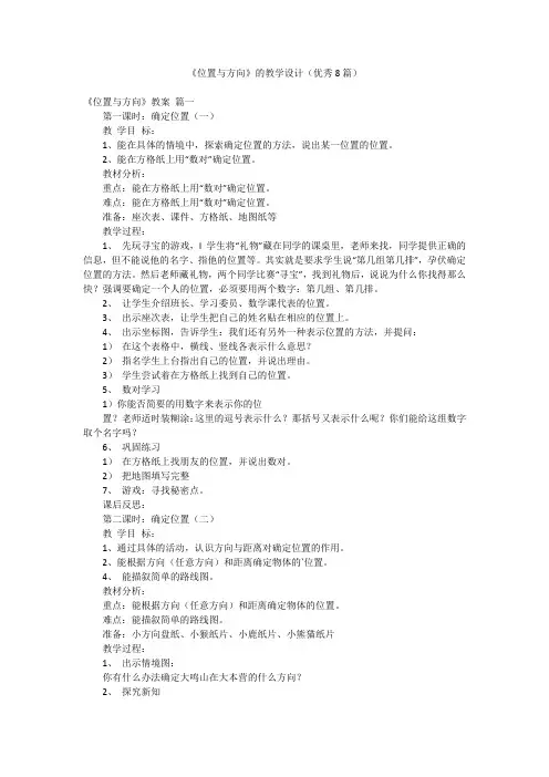 《位置与方向》的教学设计(优秀8篇)