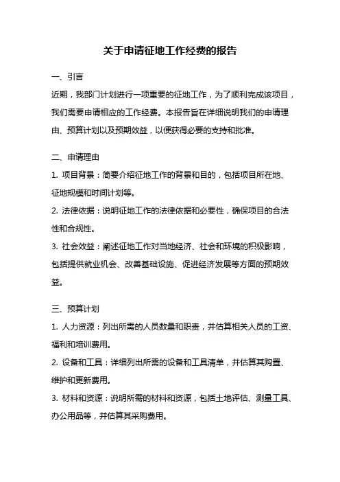 关于申请征地工作经费的报告