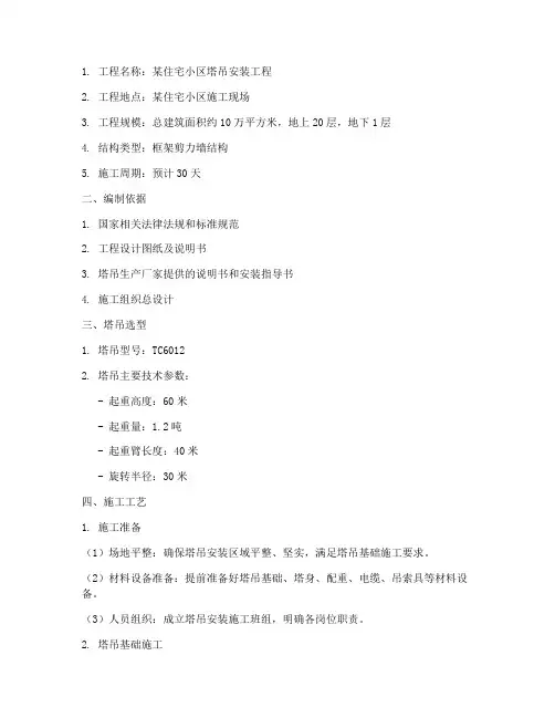 塔吊工程安装施工方案