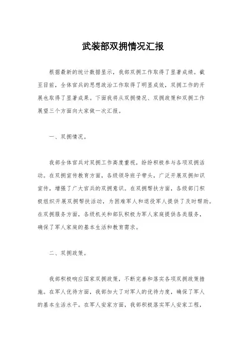 武装部双拥情况汇报