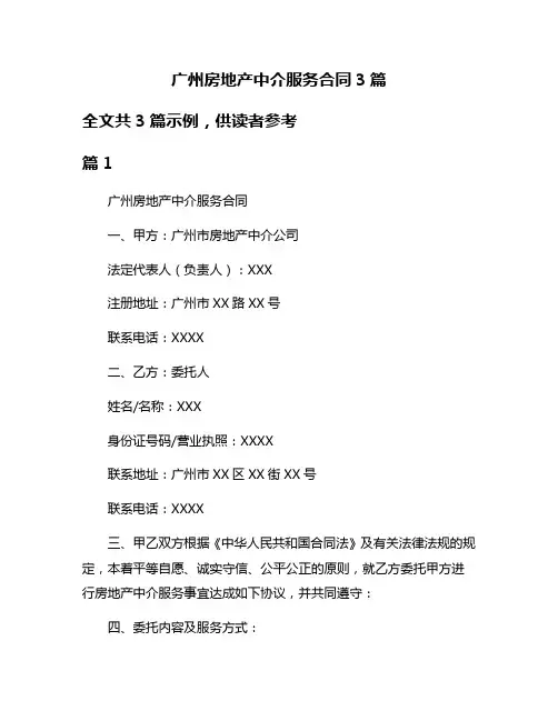 广州房地产中介服务合同3篇