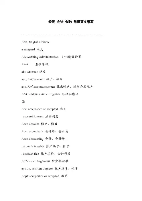 常用英语缩写(经济、会计、金融)