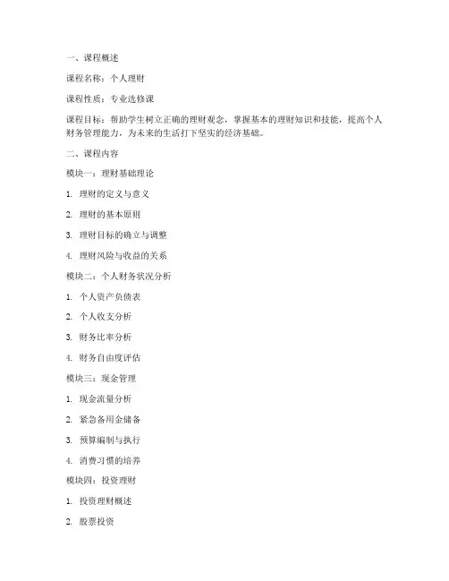个人理财教学大纲模板