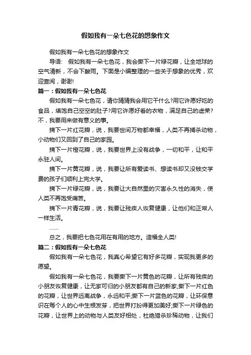假如我有一朵七色花的想象作文