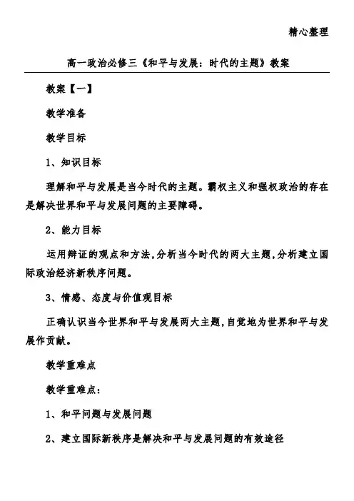 高一政治必修三《和平与发展：时代的主题》教案