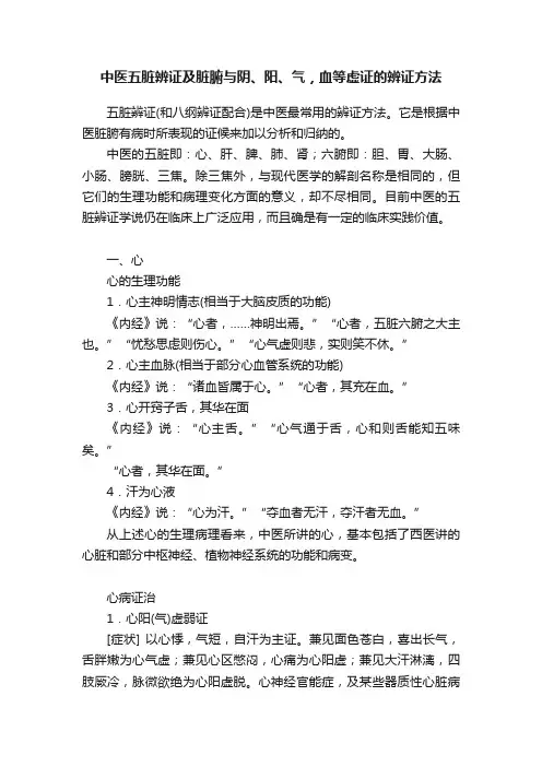 中医五脏辨证及脏腑与阴、阳、气，血等虚证的辨证方法