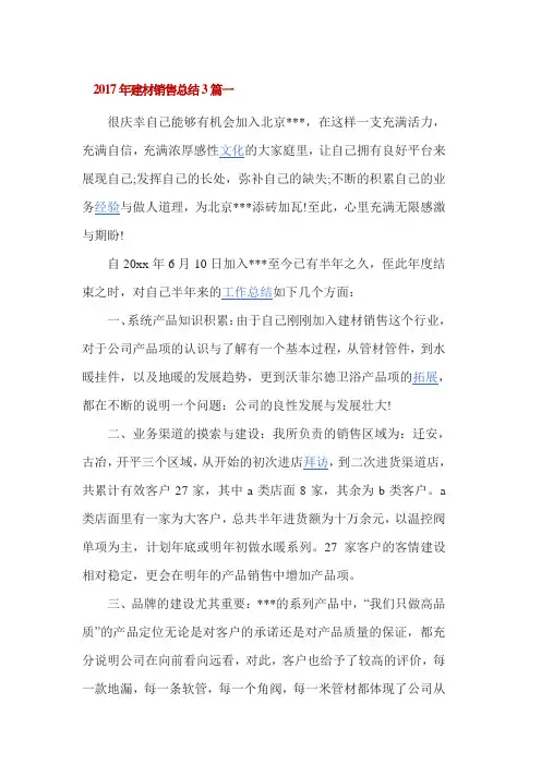 2017年建材销售总结3篇一