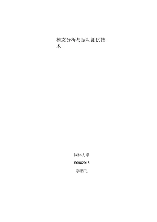 模态分析与振动测试技术
