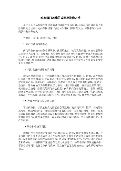 油库阀门故障的成因及排除方法