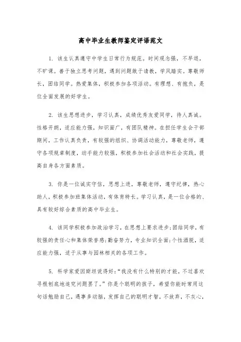 高中毕业生教师鉴定评语范文（2篇）