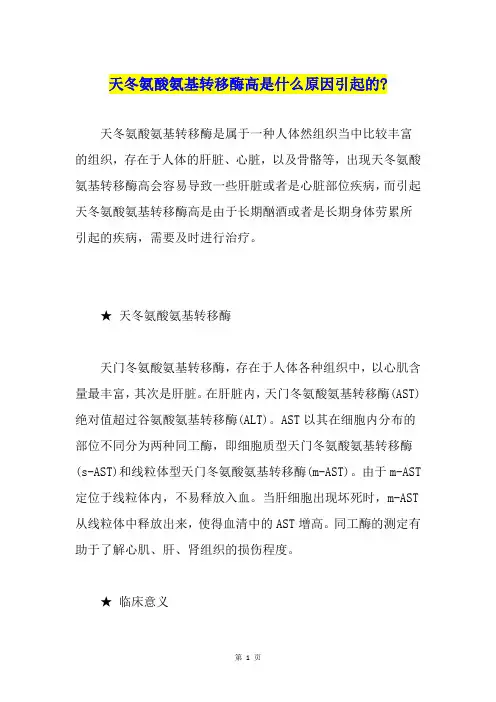 天冬氨酸氨基转移酶高是什么原因引起的-