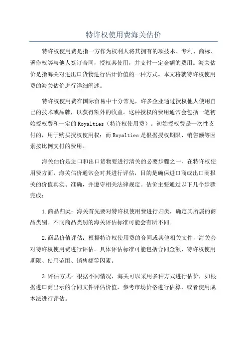 特许权使用费海关估价