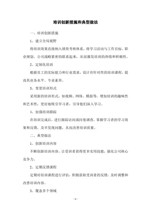 培训创新措施和典型做法
