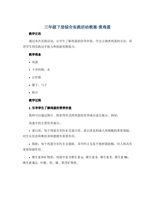 三年级下册综合实践活动教案-煮鸡蛋 全国通用
