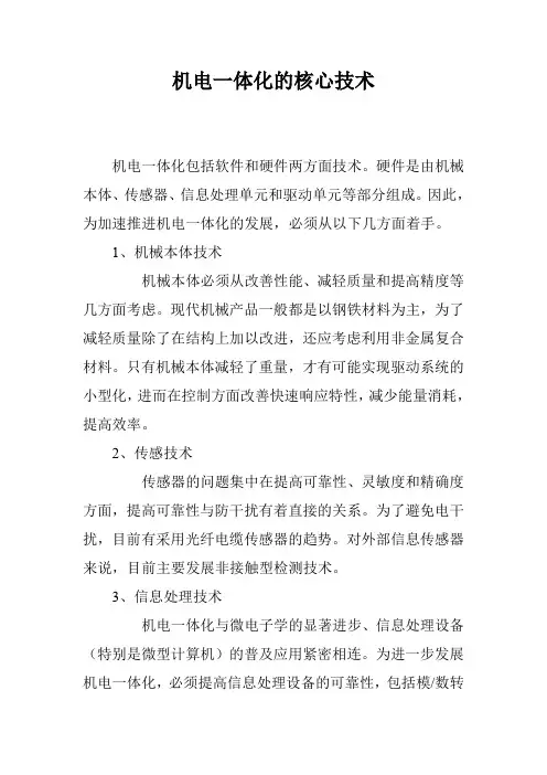 机电一体化的核心技术