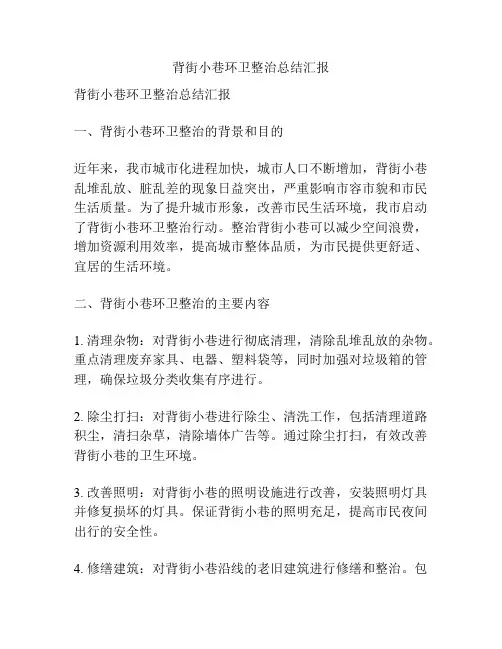 背街小巷环卫整治总结汇报