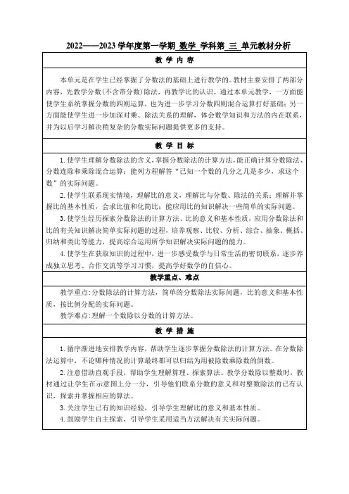 苏教版2022-2023六年级数学上册第三单元《分数除法》教材分析(定稿)
