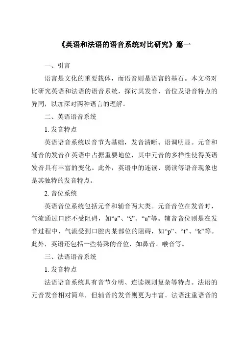 《英语和法语的语音系统对比研究》范文