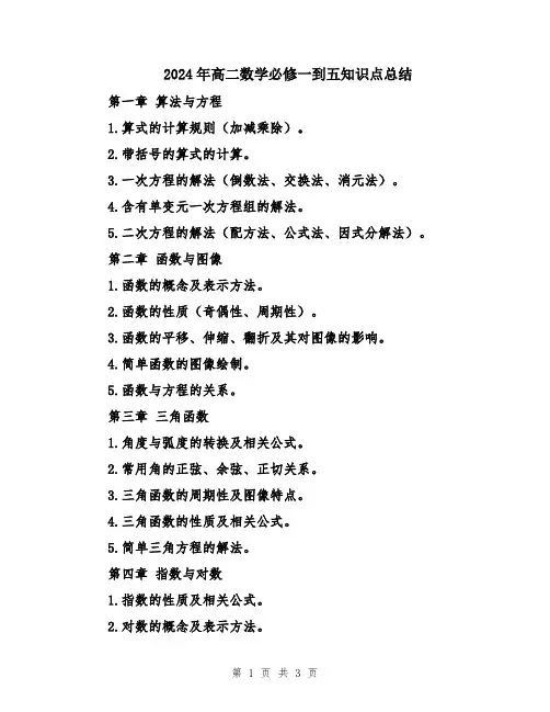 2024年高二数学必修一到五知识点总结